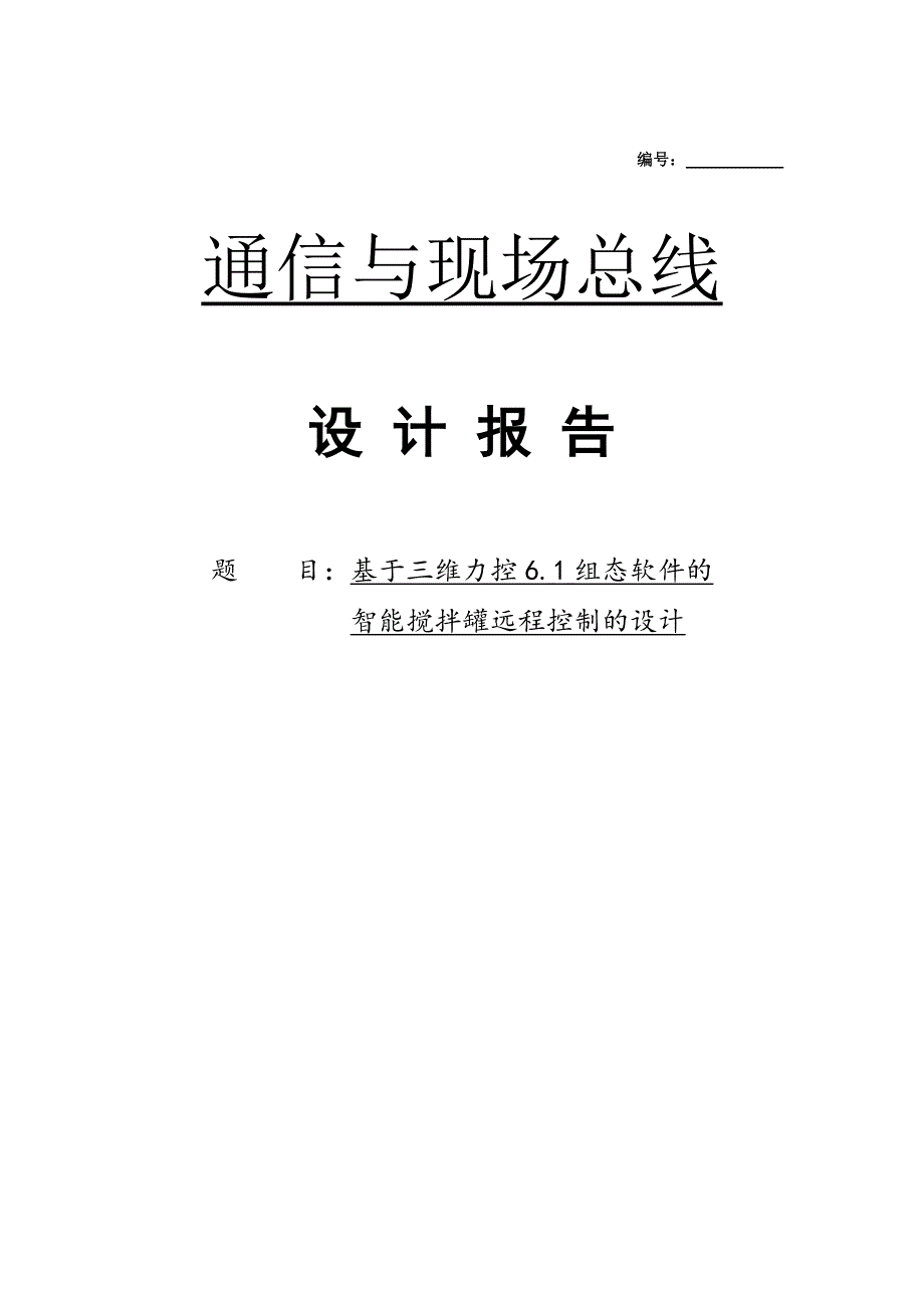 通信与现场总线课设报告_第1页