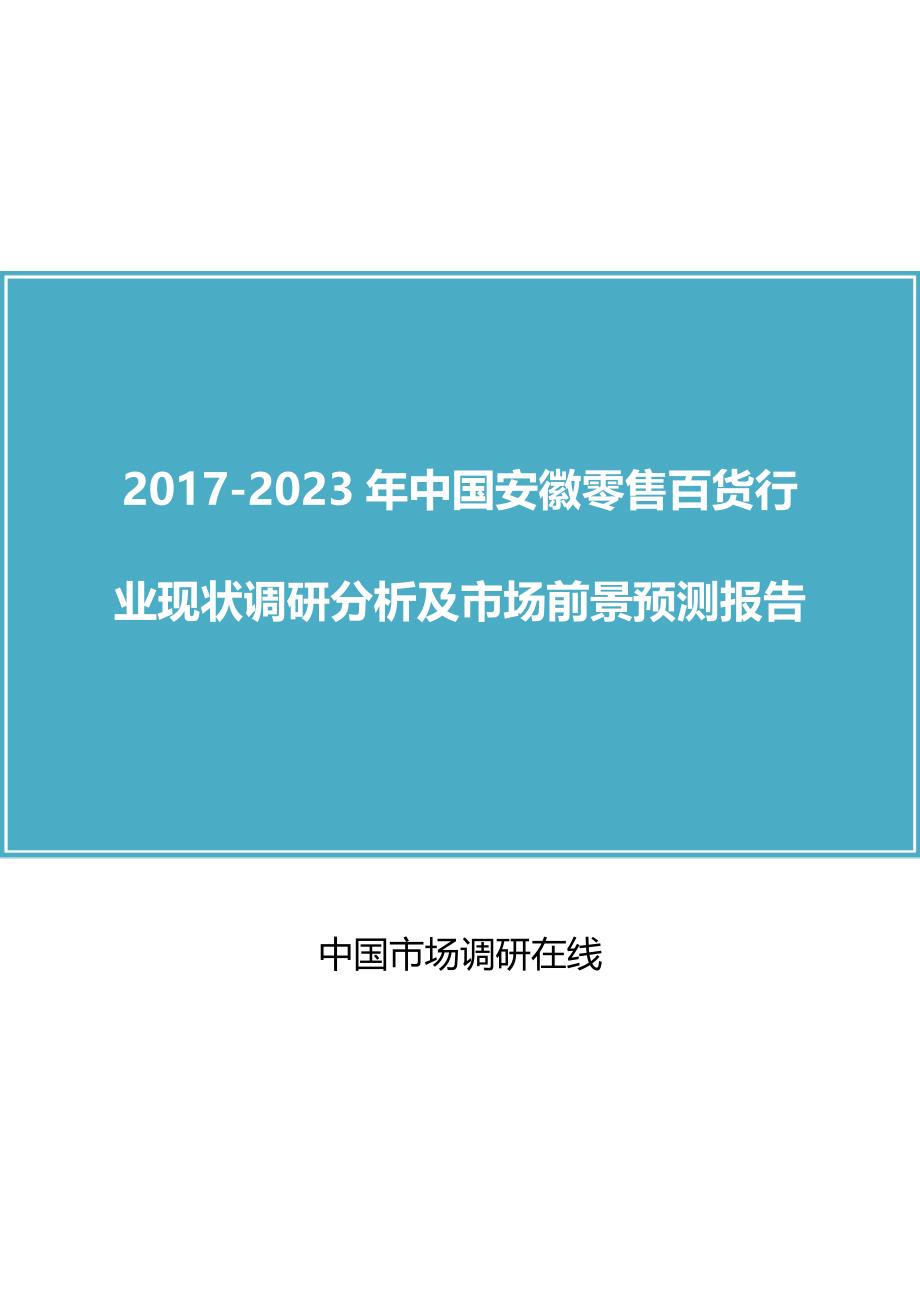 中国安徽零售百货行业调研分析报告目录_第1页