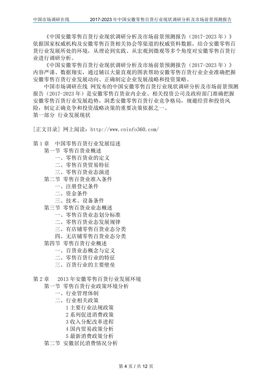 中国安徽零售百货行业调研分析报告目录_第4页