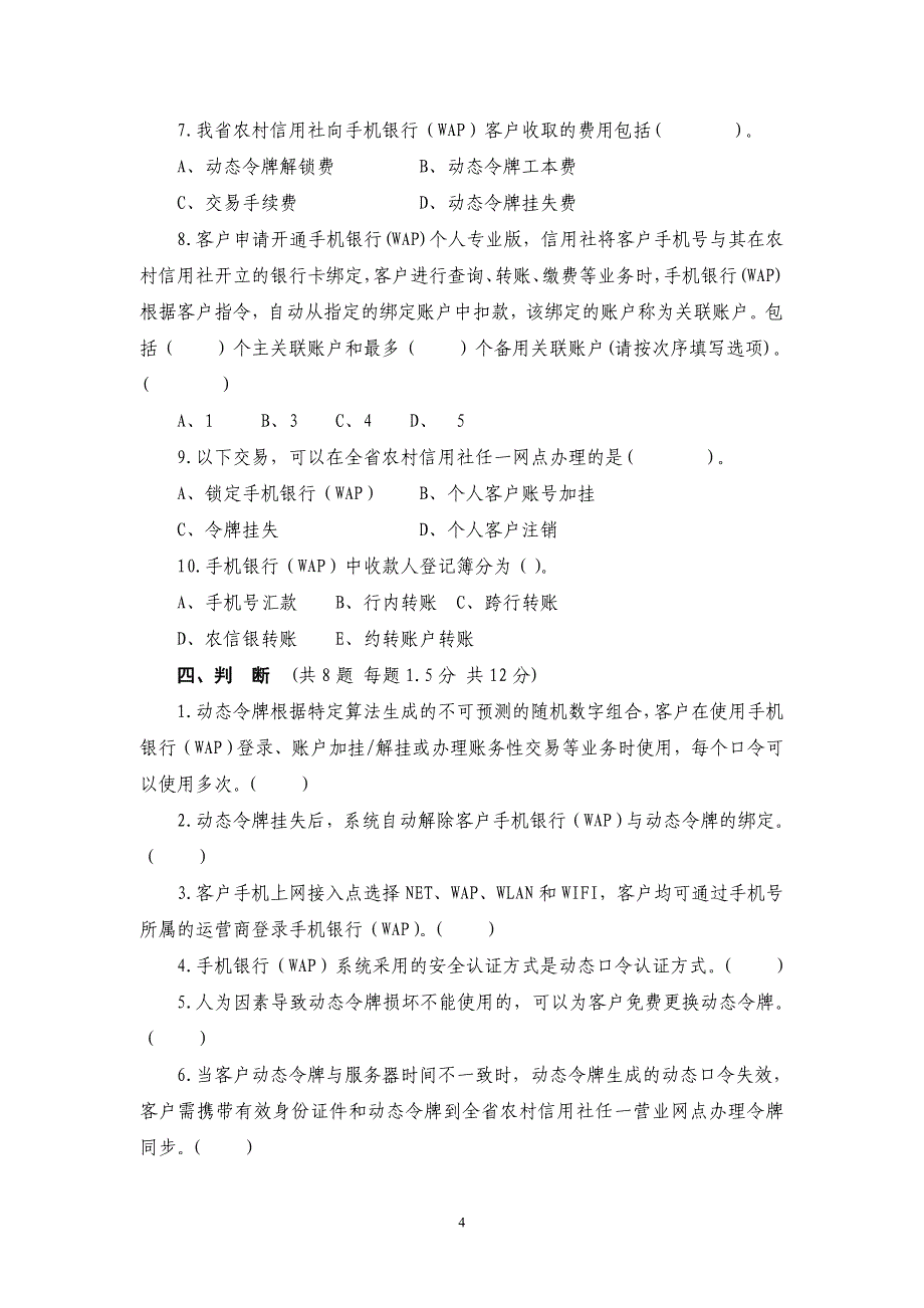 电子银行业务培训考试题_第4页