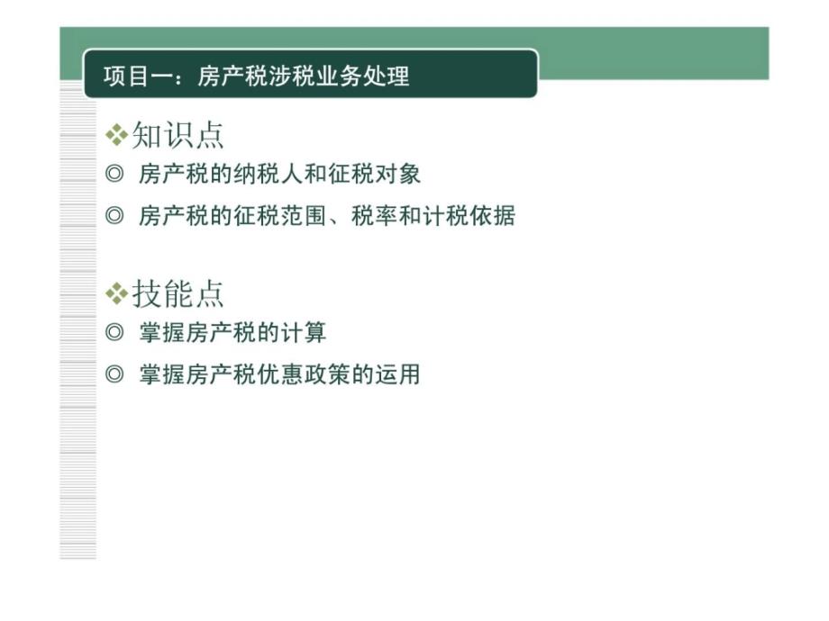 企业纳税实务模块七财产税类涉税业务ppt课件_第2页