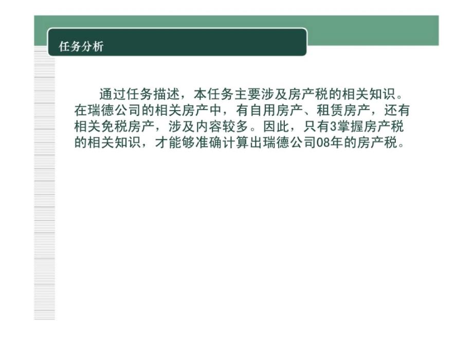 企业纳税实务模块七财产税类涉税业务ppt课件_第4页