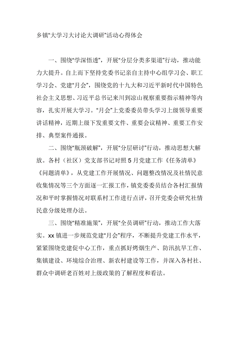 乡镇“大学习大讨论大调研”活动心得体会_第1页