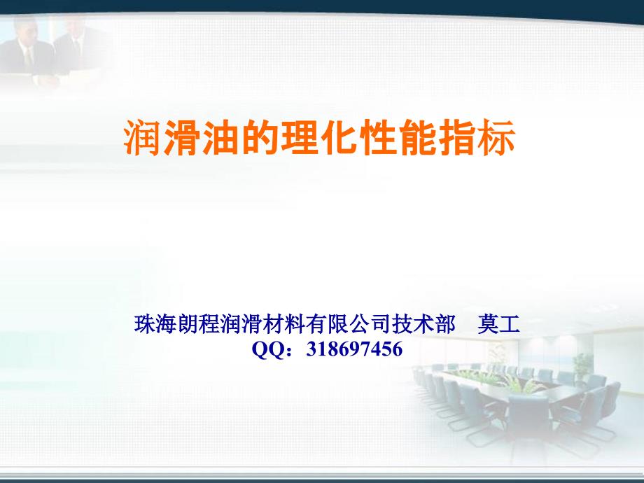 2012年珠海朗程润滑材料有限公司理化技术指标培训_第1页