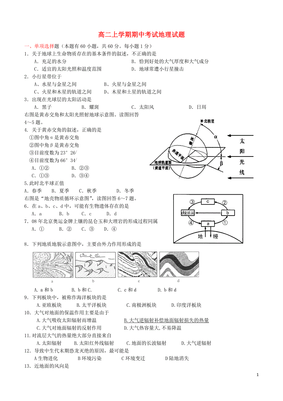 河北省行唐县第一中学2013-2014学年高二地理上学期期中考试试题_第1页