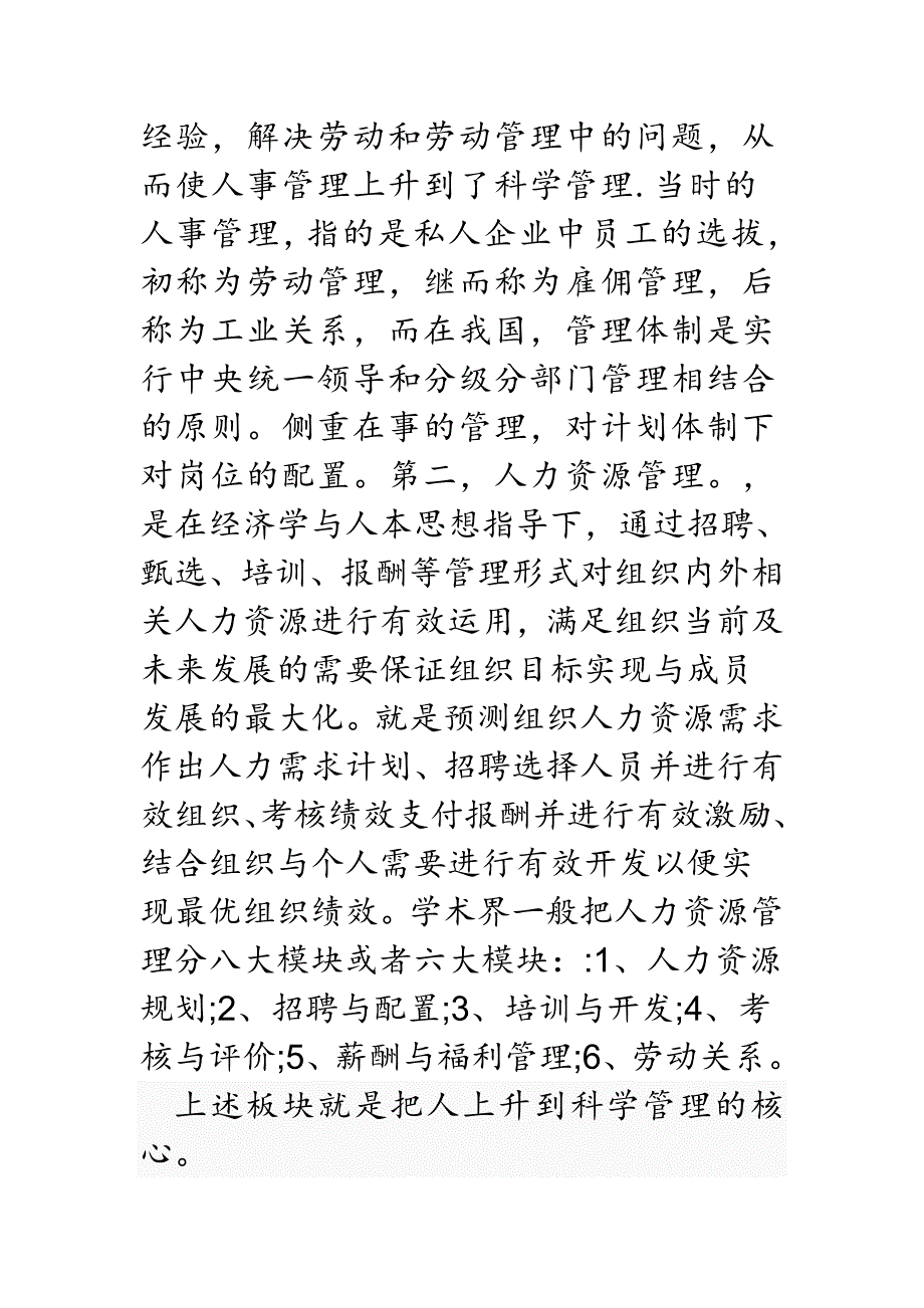 综述现代人力资源管理与传统认识管理之优势劣势比较_第2页