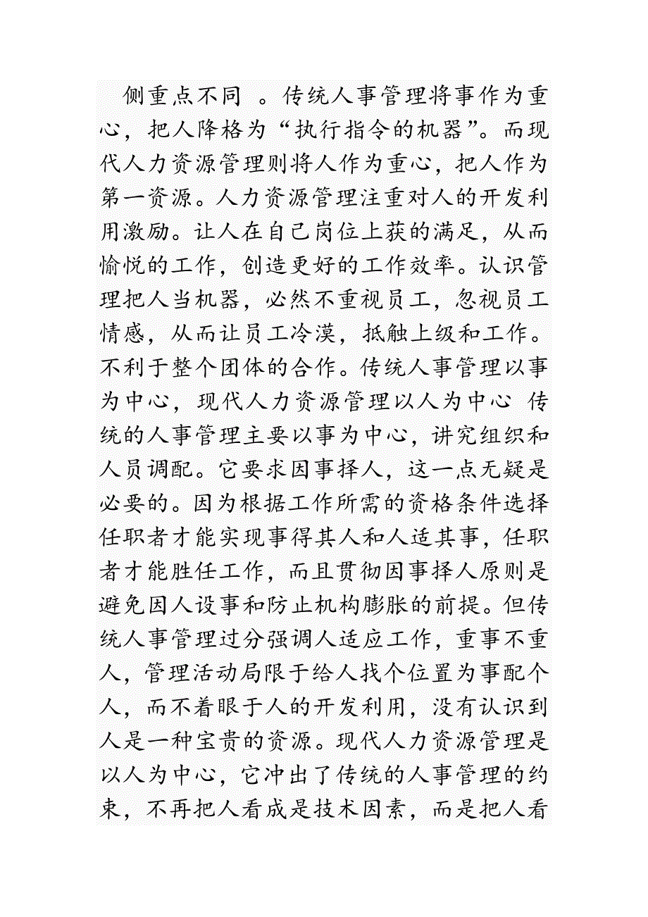 综述现代人力资源管理与传统认识管理之优势劣势比较_第3页