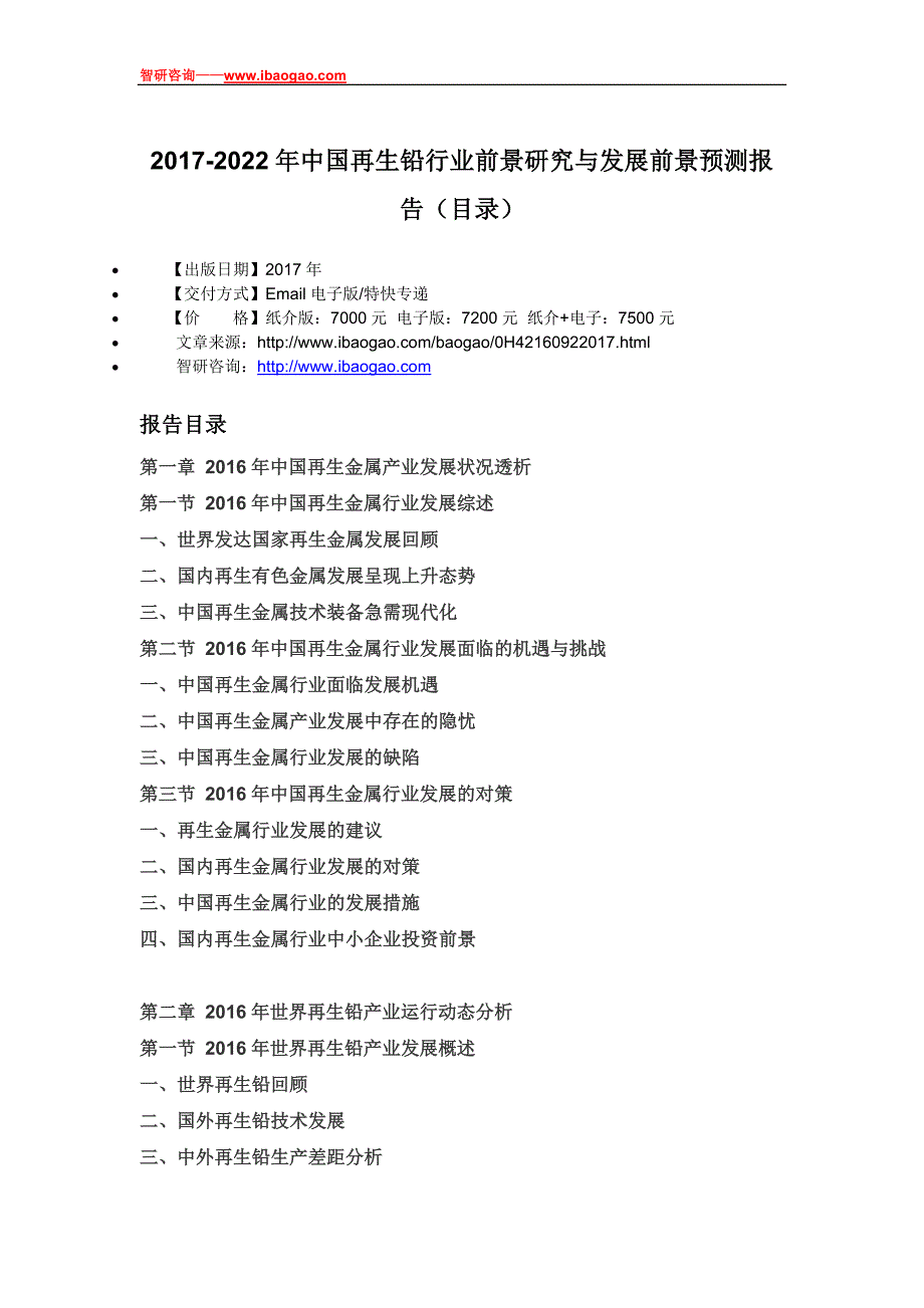 中国再生铅行业前景研究与发展前景预测报告_第4页