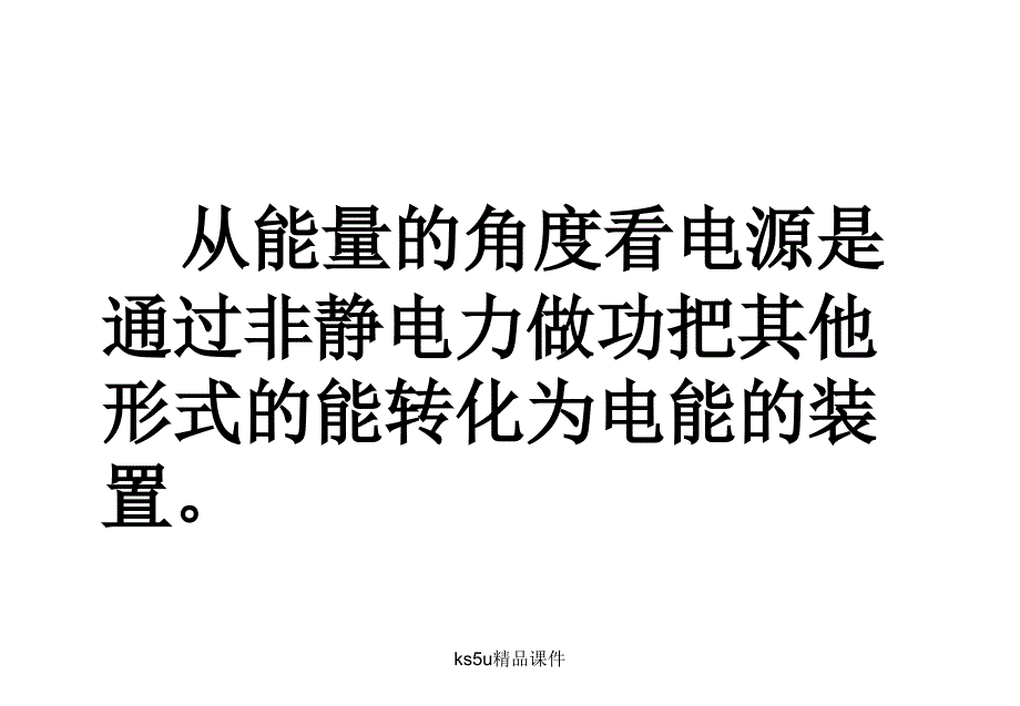 物理：2.2电动势课件新人教版选修3-1_第3页