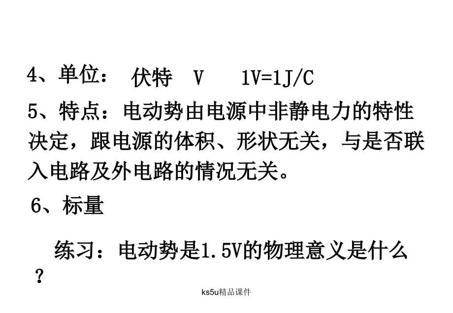 物理：2.2电动势课件新人教版选修3-1_第5页