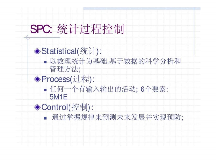 圣任科技有限公司spc学习提纲ppt课件_第2页