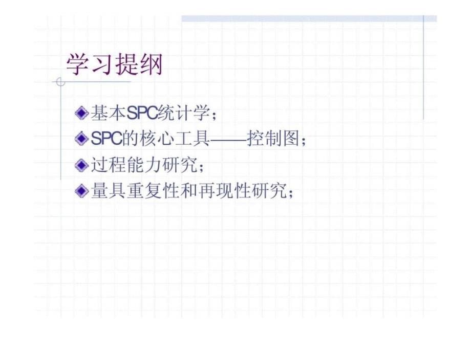 圣任科技有限公司spc学习提纲ppt课件_第5页