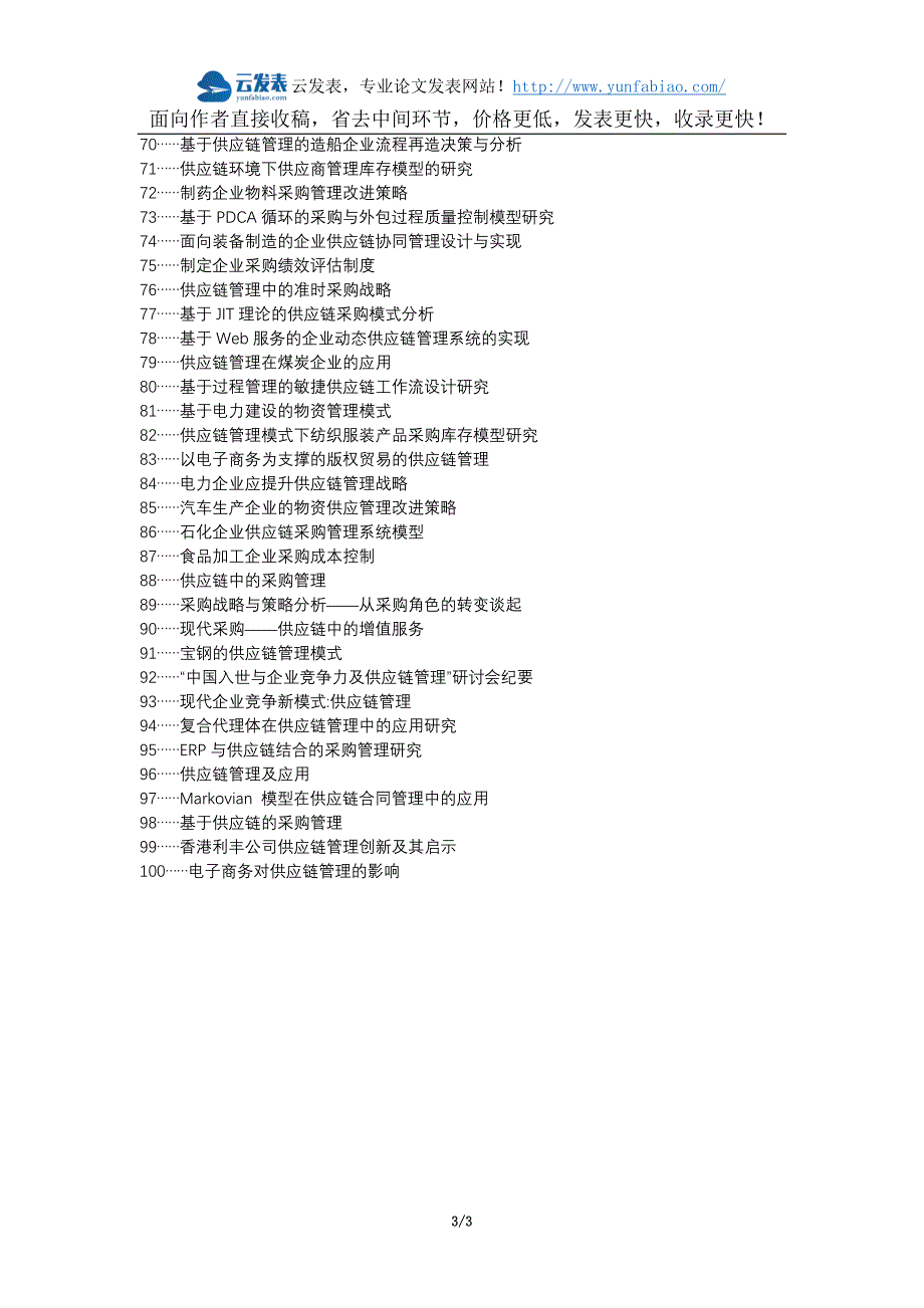 阳明区职称论文发表网-工程物资采购管理供应链管理应用论文选题题目_第3页
