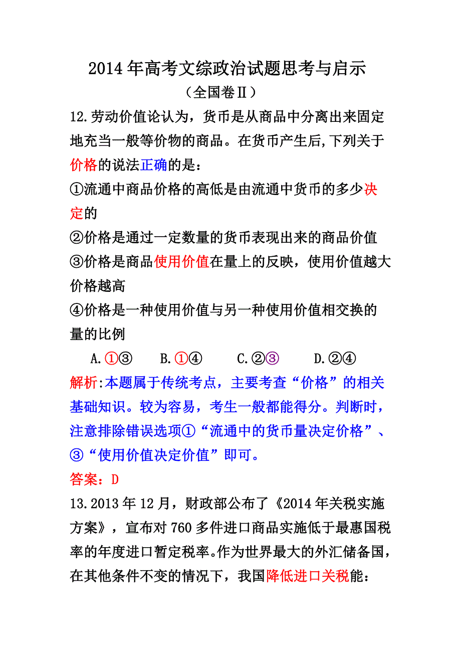 2014年高考文综政治试题思考与启示_第1页