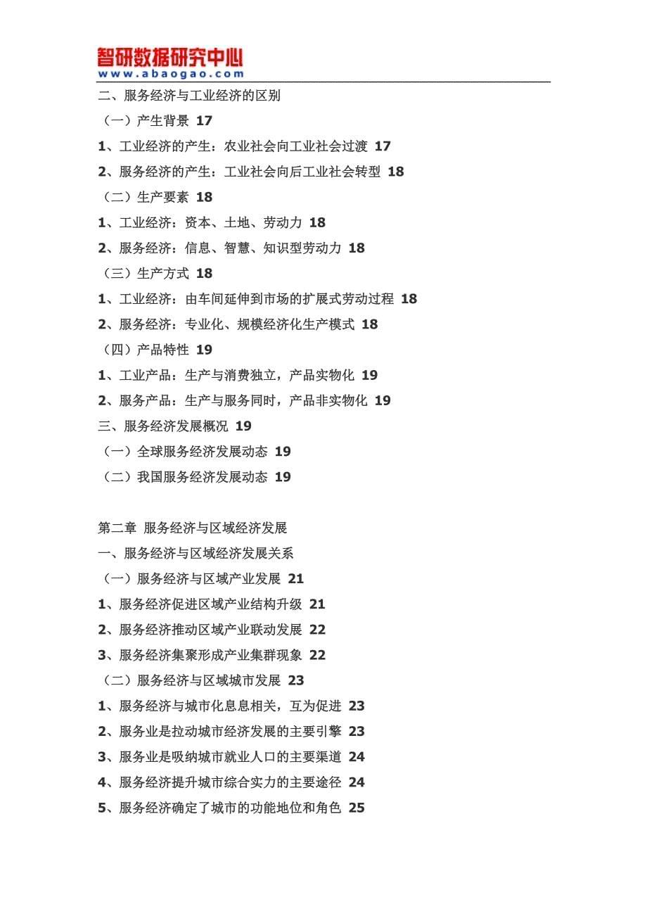 中国服务经济市场全景调查与市场供需预测报告(目录)_第5页