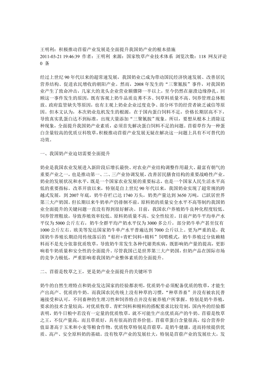 积极推动苜蓿产业发展是全面提升我国奶产业的根本措施_第1页