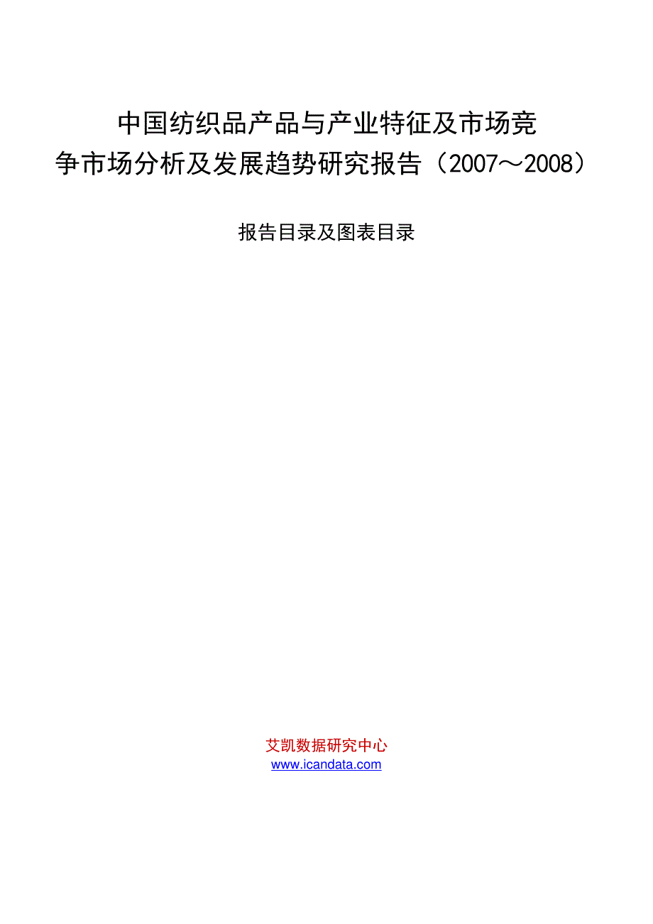 中国纺织品产品与产业特征及市场竞争市场分析及发展趋势研究报告(2007～2008)_第1页