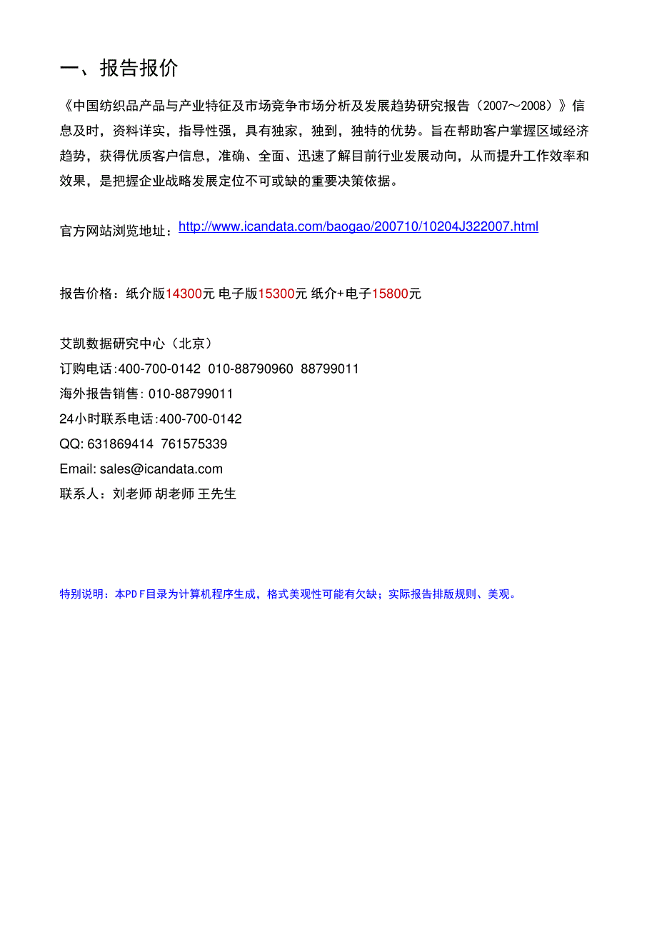 中国纺织品产品与产业特征及市场竞争市场分析及发展趋势研究报告(2007～2008)_第2页