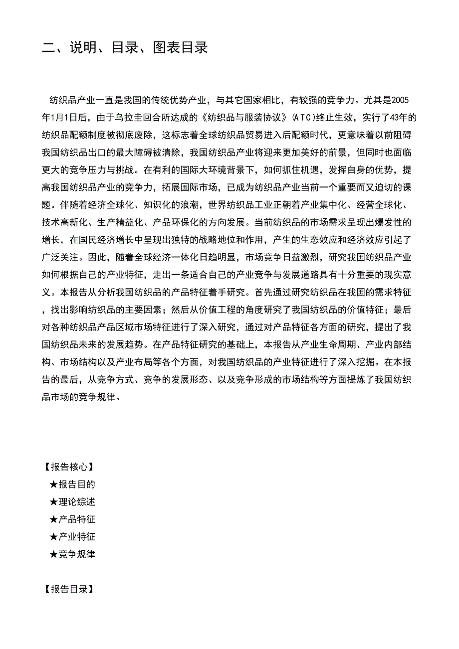 中国纺织品产品与产业特征及市场竞争市场分析及发展趋势研究报告(2007～2008)_第3页