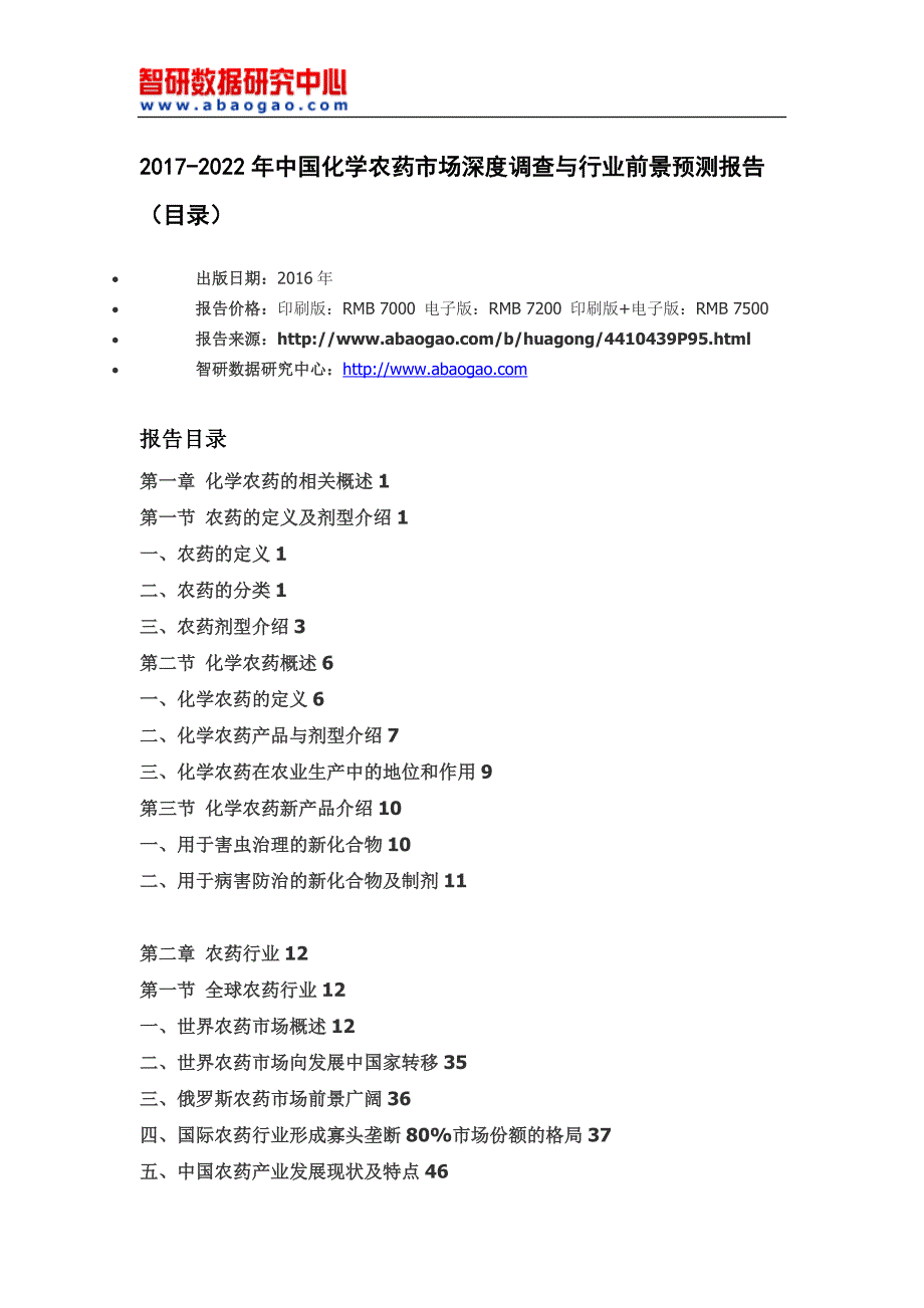 中国化学农药市场深度调查与行业前景预测报告(目录)_第4页