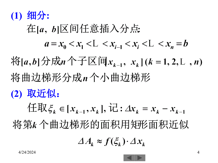 清华微积分(高等数学)课件第十六讲定积分(一)_第4页