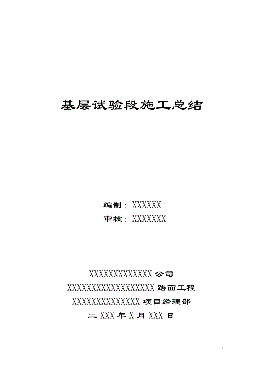 水泥稳定碎石路面基层试验段施工总结_第1页