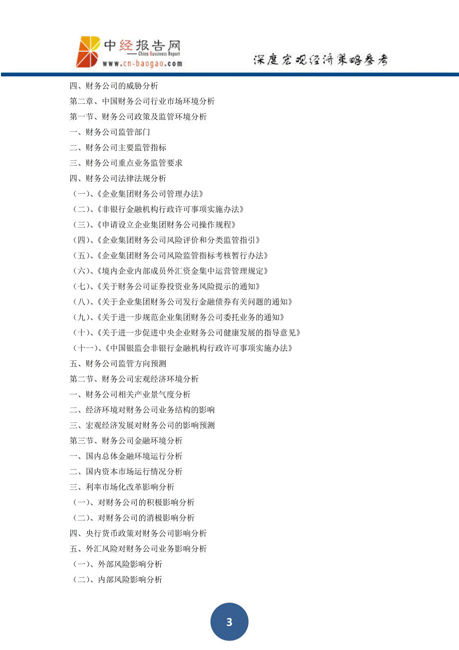 中国财务公司市场前瞻与投资战略规划分析报告2018年版(目录)_第3页