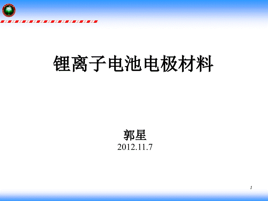 锂离子电池电极材料_第1页