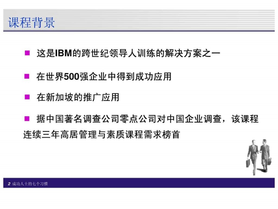 卓越经理人的自我修炼成功人士的七个习惯ppt课件_第2页