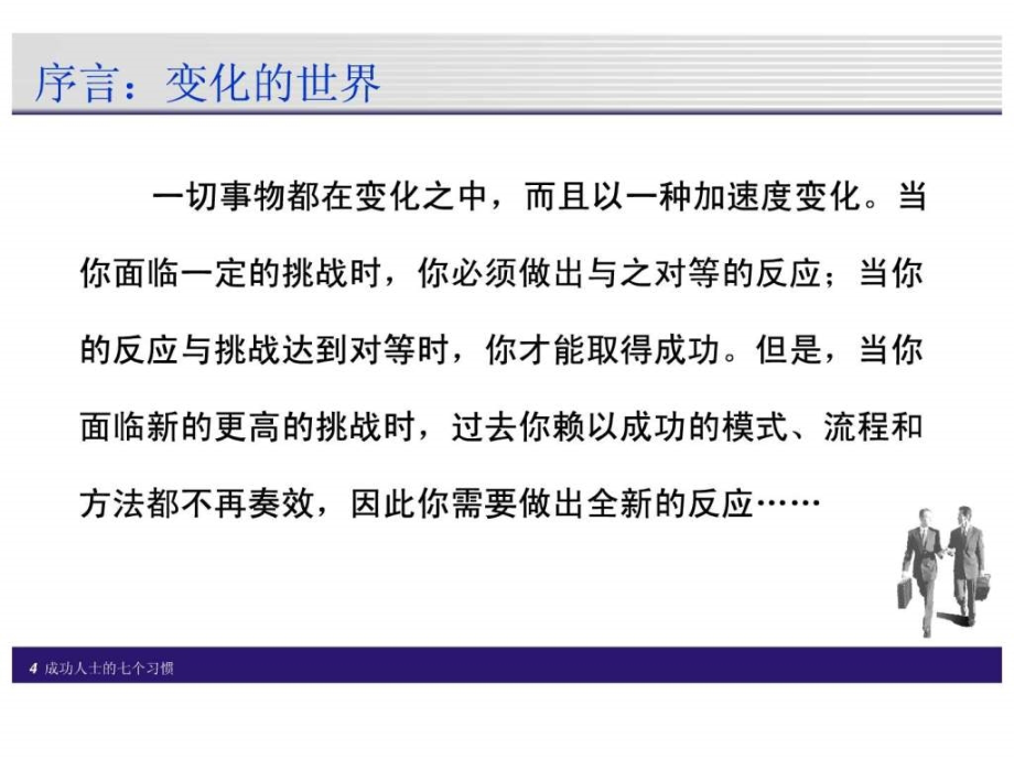 卓越经理人的自我修炼成功人士的七个习惯ppt课件_第4页