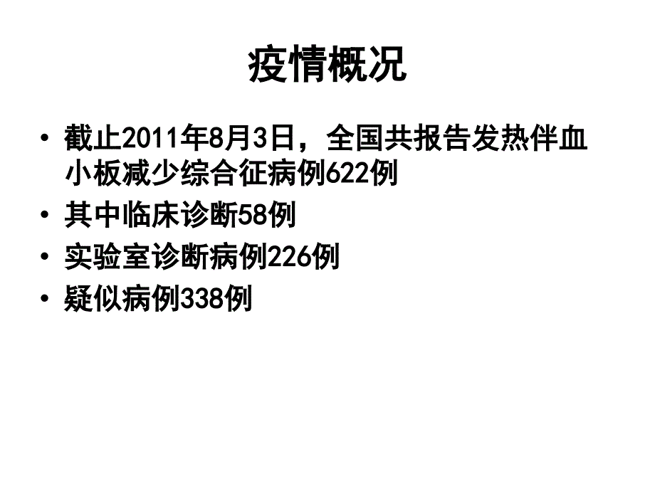 发热伴血小板减少综合征培训ppt课件_第2页