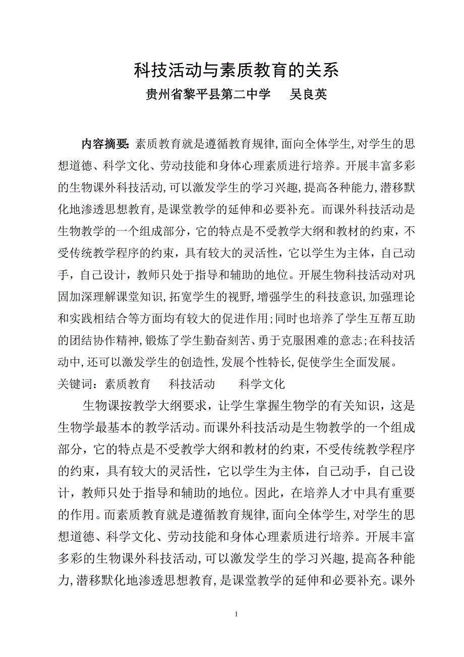 科技活动与素质教育的关系_第1页