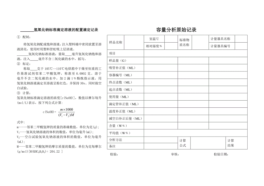 标准溶液的配置标定记录_第1页