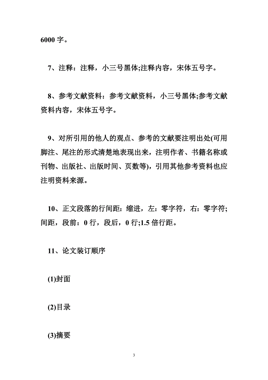 法学本科毕业论文标准格式_第3页