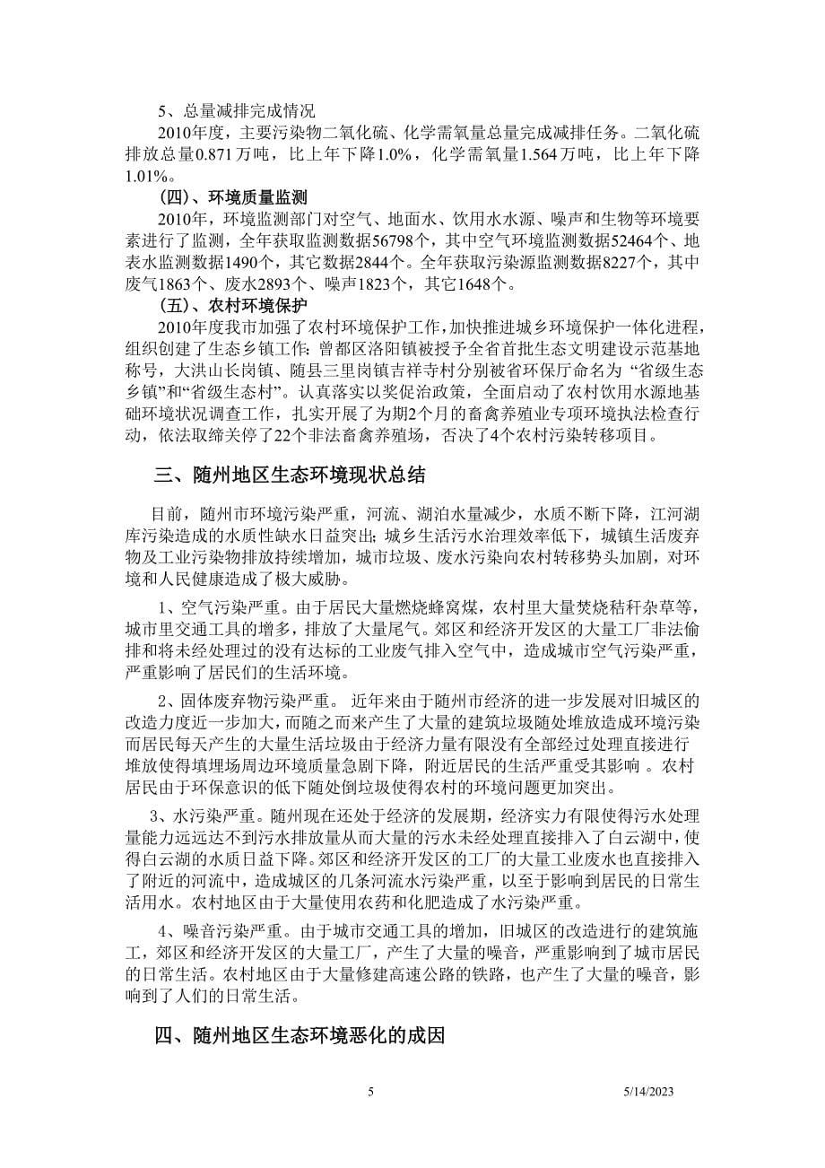 随州地区主要环境问题现状及对策分析_第5页