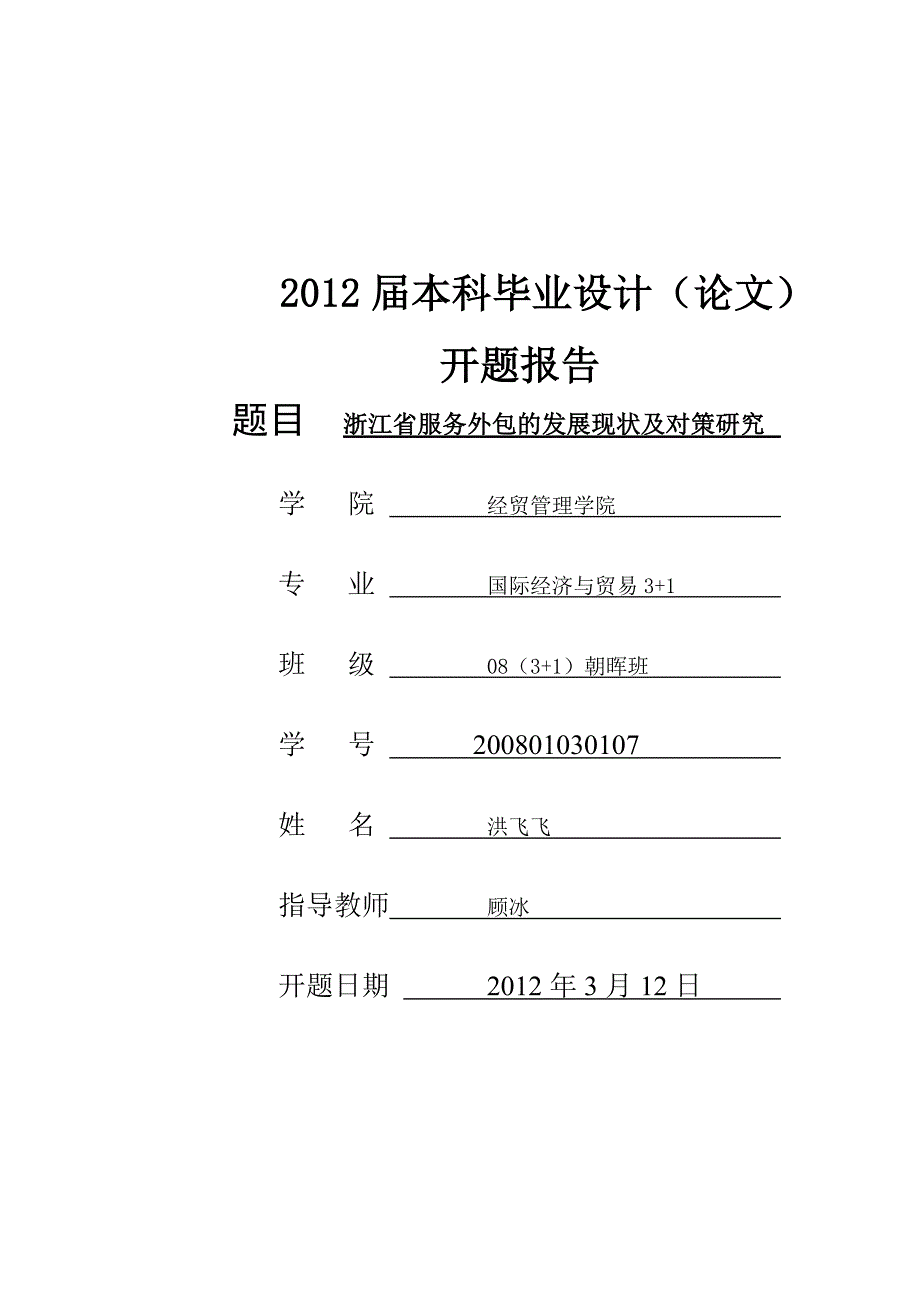 浙江省服务外包发展现状及对策研究开题报告_第1页