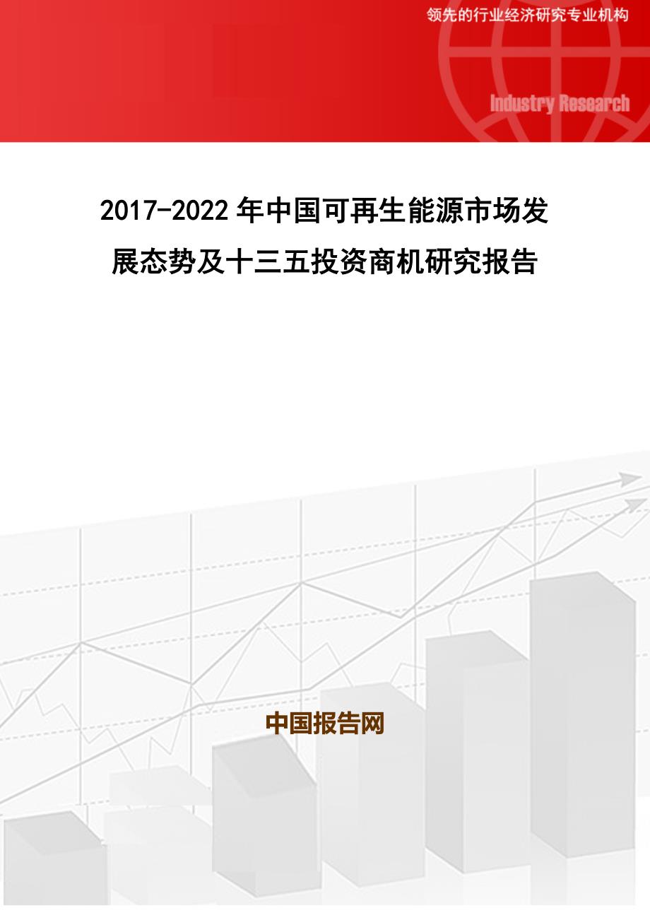 中国可再生能源市场发展态势及十三五投资商机研究报告_第1页