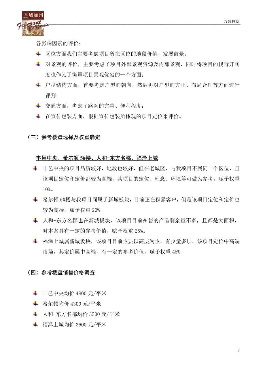 香域加州24、25#楼定价策略20101205_第3页