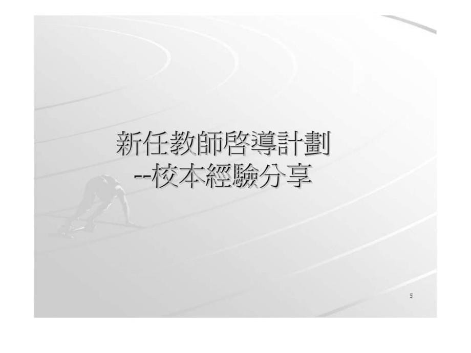 师训与师资谘询委员会教师入职启导计划简介会ppt课件_第5页