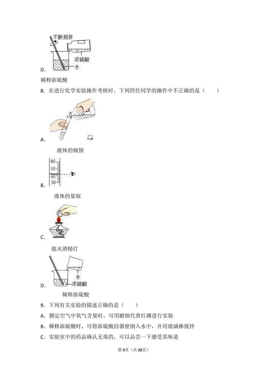 2017_2018学年九年级化学上册学生实验5一定浓度溶液的配制中档难度提升题pdf含解析新版湘教版_第5页