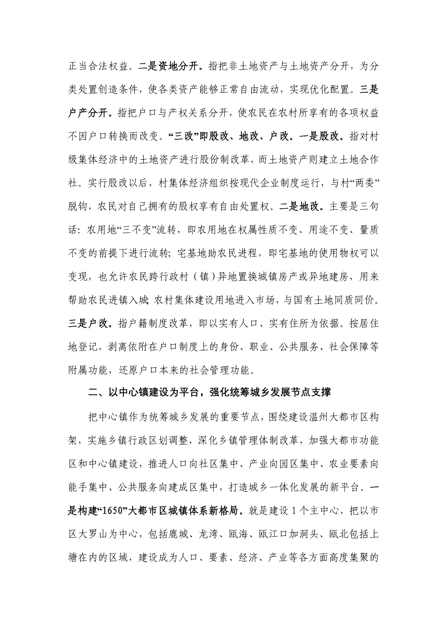 温州市以搞好试验区作为突破口全面推进农村综合改革_第2页