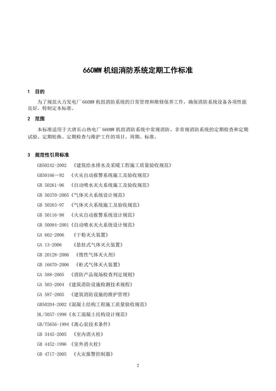 热电厂660mw机组消防系统检修导则_第3页