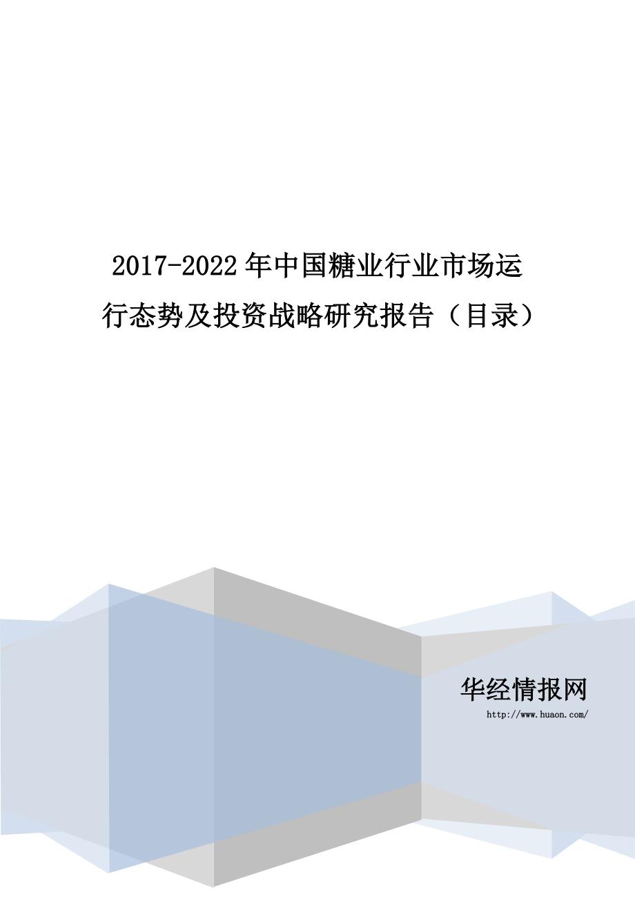 中国糖业行业市场运行态势及投资战略研究报告_第1页