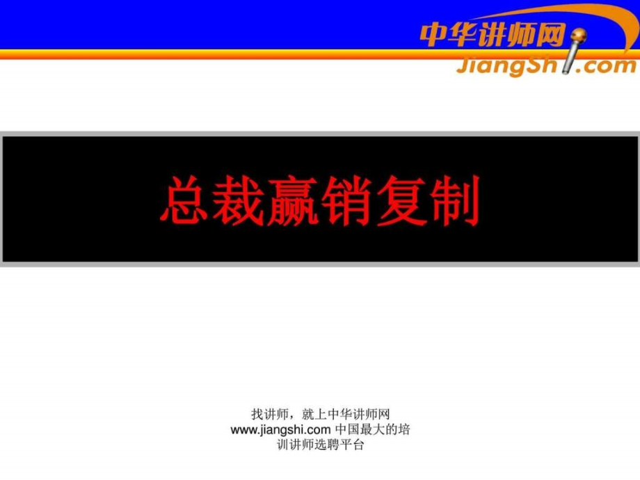 中华讲师网王广财总裁赢销复制ppt课件_第1页