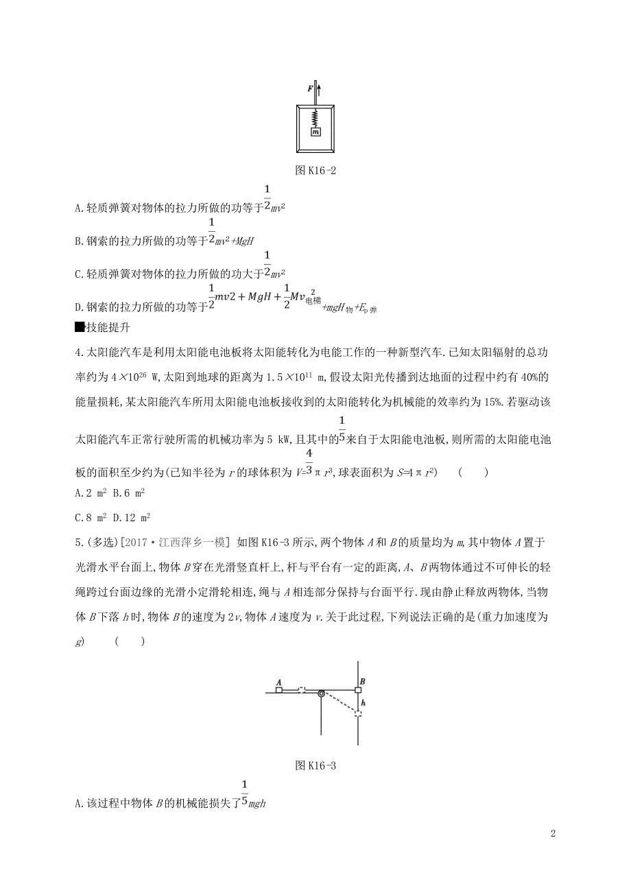 2018届高考物理总复习第5单元机械能作业手册（十六）能量守恒定律_第2页