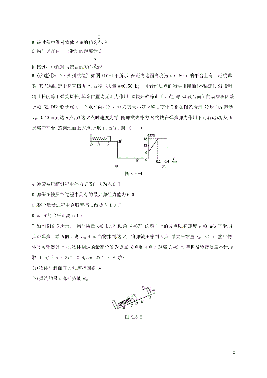 2018届高考物理总复习第5单元机械能作业手册（十六）能量守恒定律_第3页