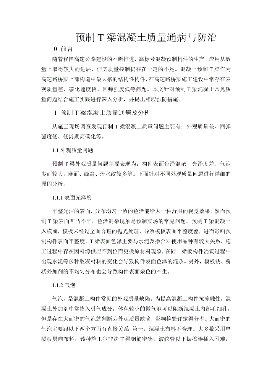 预制梁板混凝土质量通病与防治_第1页