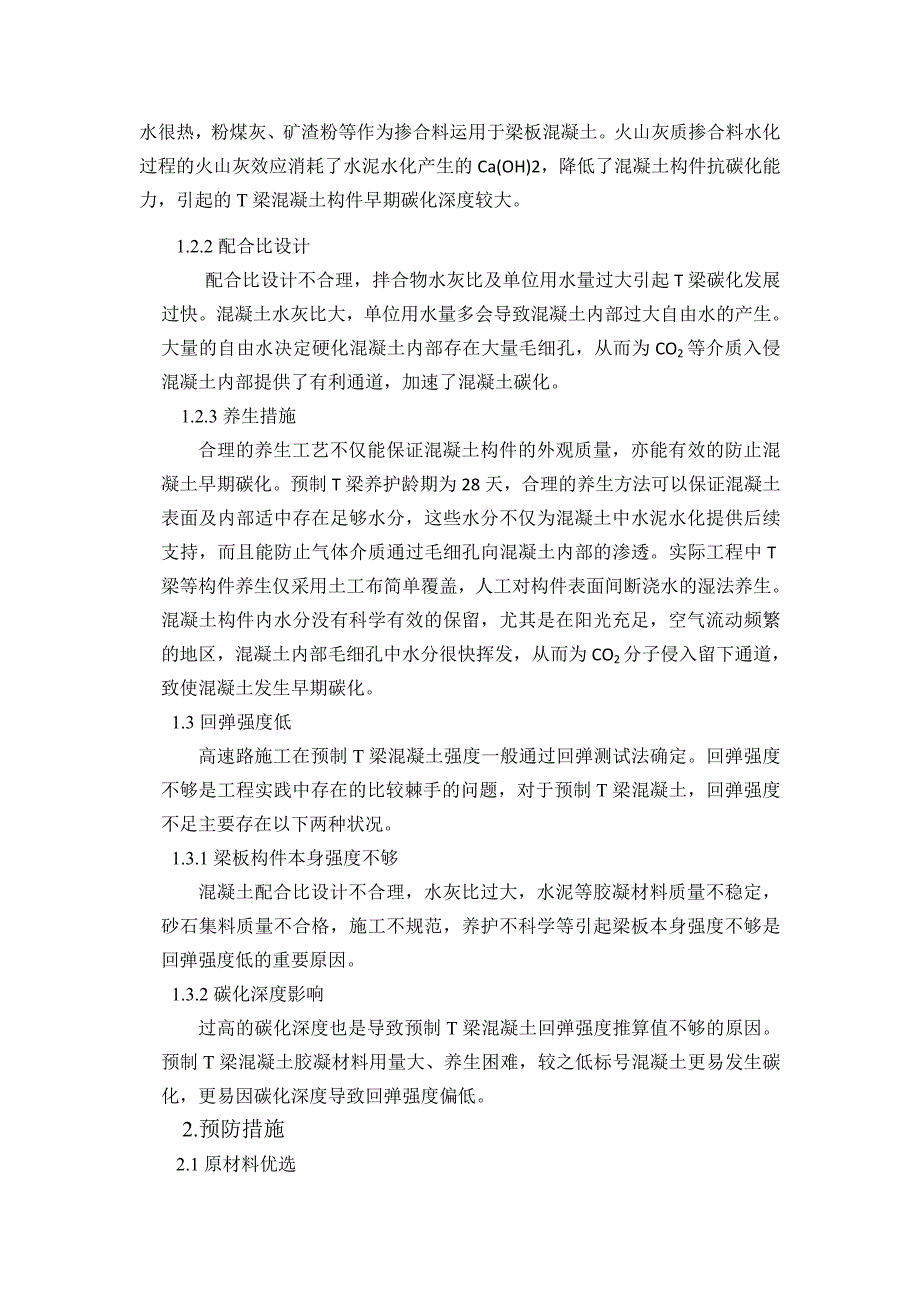 预制梁板混凝土质量通病与防治_第3页