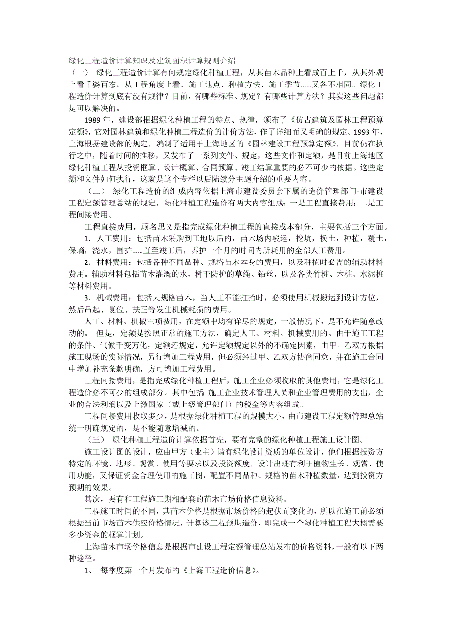 绿化工程造价计算知识及建筑面积计算规则介绍_第1页