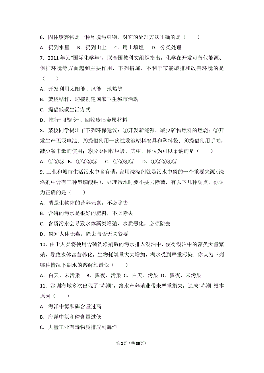 2017-2018学年九年级化学下册专题九化学与生活第三单元保护我们的生存环境难度偏大尖子生题（含解析）（新版）湘教版_第2页